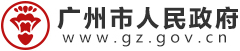 廣州市人民政府